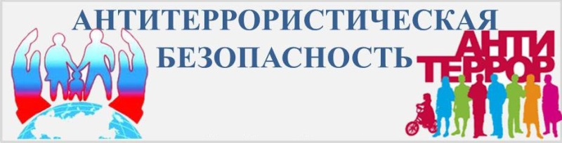 Месячник антитеррористической безопасности.