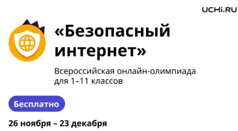"Безопасный интернет".