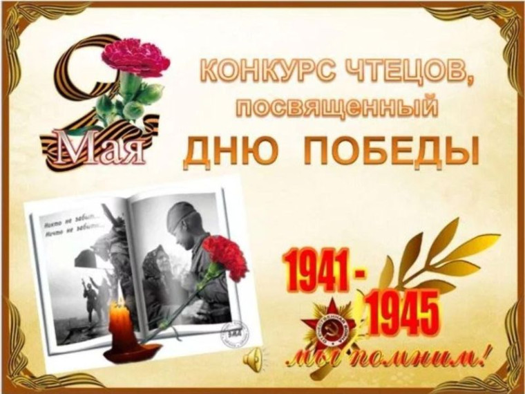 Конкурс чтецов, посвященный 80-летию Победы.