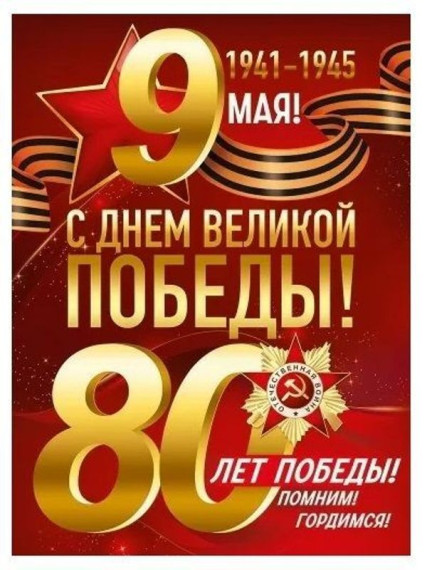 С Днём Победы!.