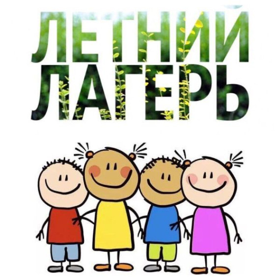 Летний отдых детей.