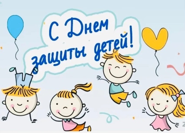 С Днем защиты детей..